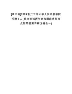 [浙江省]2025浙江工商大學(xué)人民武裝學(xué)院招聘7人_統(tǒng)考筆試歷年參考題庫典型考點附帶答案詳解(3卷合一)