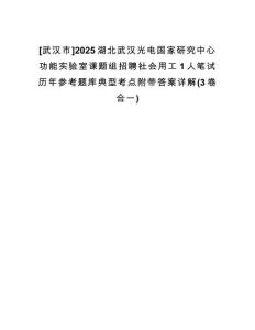 [武漢市]2025湖北武漢光電國家研究中心功能實驗室課題組招聘社會用工1人筆試歷年參考題庫典型考點附帶答案詳解(3卷合一)
