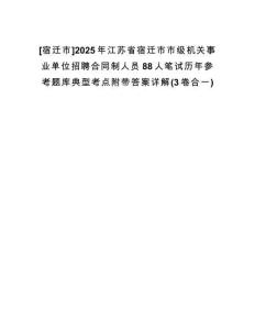 [宿遷市]2025年江蘇省宿遷市市級機關(guān)事業(yè)單位招聘合同制人員88人筆試歷年參考題庫典型考點附帶答案詳解(3卷合一)