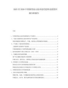 2025至2030中國新型顯示技術迭代趨勢及投資回報分析報告