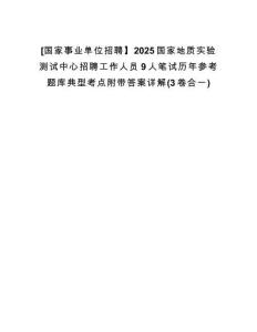 [國家事業(yè)單位招聘】2025國家地質(zhì)實驗測試中心招聘工作人員9人筆試歷年參考題庫典型考點附帶答案詳解(3卷合一)