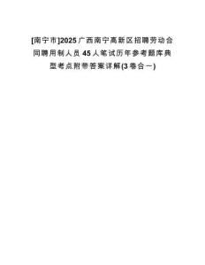 [南寧市]2025廣西南寧高新區(qū)招聘勞動合同聘用制人員45人筆試歷年參考題庫典型考點附帶答案詳解(3卷合一)