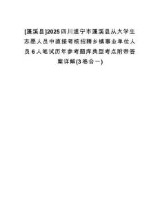 [蓬溪縣]2025四川遂寧市蓬溪縣從大學(xué)生志愿人員中直接考核招聘鄉(xiāng)鎮(zhèn)事業(yè)單位人員6人筆試歷年參考題庫(kù)典型考點(diǎn)附帶答案詳解(3卷合一)