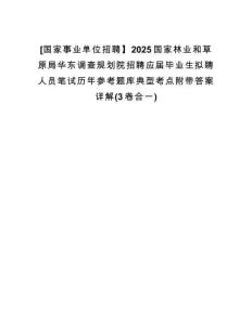 [國(guó)家事業(yè)單位招聘】2025國(guó)家林業(yè)和草原局華東調(diào)查規(guī)劃院招聘應(yīng)屆畢業(yè)生擬聘人員筆試歷年參考題庫(kù)典型考點(diǎn)附帶答案詳解(3卷合一)