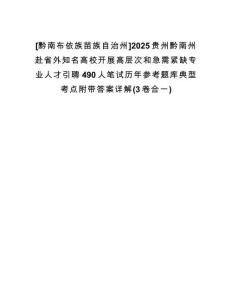 [黔南布依族苗族自治州]2025貴州黔南州赴省外知名高校開(kāi)展高層次和急需緊缺專業(yè)人才引聘490人筆試歷年參考題庫(kù)典型考點(diǎn)附帶答案詳解(3卷合一)