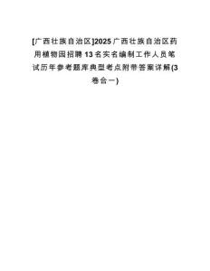 [廣西壯族自治區(qū)]2025廣西壯族自治區(qū)藥用植物園招聘13名實(shí)名編制工作人員筆試歷年參考題庫(kù)典型考點(diǎn)附帶答案詳解(3卷合一)