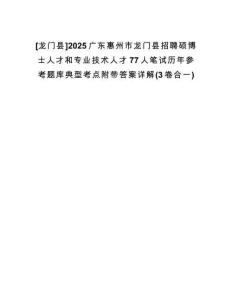 [龍門縣]2025廣東惠州市龍門縣招聘碩博士人才和專業(yè)技術(shù)人才77人筆試歷年參考題庫(kù)典型考點(diǎn)附帶答案詳解(3卷合一)