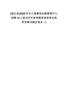 [湖北省]2025年長江海事局后勤管理中心招聘10人筆試歷年參考題庫典型考點(diǎn)附帶答案詳解(3卷合一)