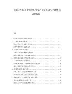 2025至2030中國(guó)熱軋卷板產(chǎn)業(yè)鏈布局與產(chǎn)能優(yōu)化研究報(bào)告