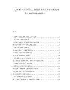 2025至2030中國人工智能技術(shù)應(yīng)用場景拓展及商業(yè)化路徑專題分析報(bào)告