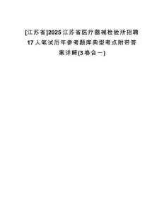 [江蘇省]2025江蘇省醫(yī)療器械檢驗(yàn)所招聘17人筆試歷年參考題庫典型考點(diǎn)附帶答案詳解(3卷合一)