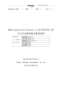 RKXX_Android 5.0 Kernel 3.10不同WiFi BT芯片自動兼容版本配置說明V1.0