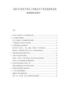 2025至2030中國人工智能芯片產(chǎn)業(yè)發(fā)展趨勢及戰(zhàn)略規(guī)劃研究報(bào)告