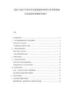 2025-2030中國光學(xué)反射鏡鏡坯材料行業(yè)營銷策略與發(fā)展趨勢預(yù)測研究報(bào)告