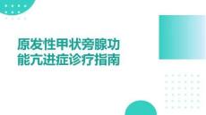 原發(fā)性甲狀旁腺功能亢進癥診療指南(1)