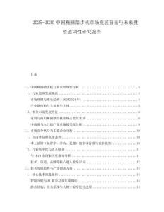 2025-2030中國(guó)橢圓踏步機(jī)市場(chǎng)發(fā)展前景與未來(lái)投資盈利性研究報(bào)告