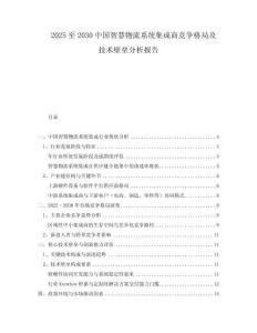 2025至2030中國(guó)智慧物流系統(tǒng)集成商競(jìng)爭(zhēng)格局及技術(shù)壁壘分析報(bào)告