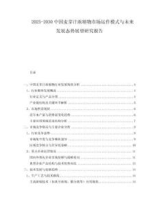 2025-2030中國(guó)麥芽汁濃縮物市場(chǎng)運(yùn)作模式與未來發(fā)展態(tài)勢(shì)展望研究報(bào)告