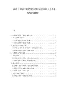 2025至2030中國抗肝病藥物市場供需分析及未來發(fā)展預(yù)測報告