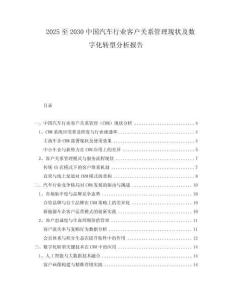 2025至2030中國汽車行業(yè)客戶關(guān)系管理現(xiàn)狀及數(shù)字化轉(zhuǎn)型分析報(bào)告