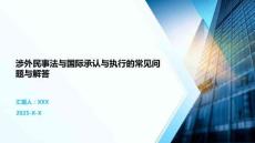 涉外民事法與國際承認與執行的常見問題與解答