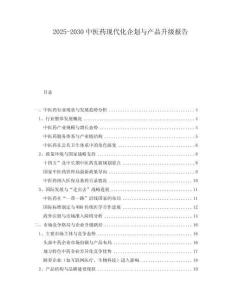 2025-2030中醫(yī)藥現(xiàn)代化企劃與產(chǎn)品升級(jí)報(bào)告