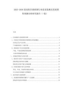 2025-2030易切削非調(diào)質(zhì)鋼行業(yè)前景監(jiān)測及發(fā)展銷售預(yù)測分析研究報(bào)告（-版）
