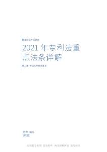 專(zhuān)利法重點(diǎn)法條詳解第二章教材(1)