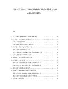 2025至2030空氣凈化設(shè)備維護(hù)服務(wù)市場潛力與商業(yè)模式研究報(bào)告