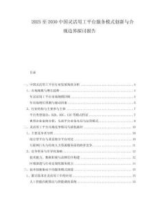 2025至2030中國靈活用工平臺服務(wù)模式創(chuàng)新與合規(guī)邊界探討報告