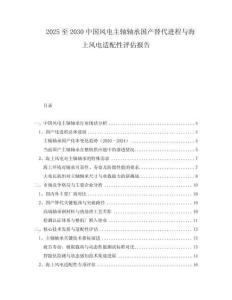 2025至2030中國(guó)風(fēng)電主軸軸承國(guó)產(chǎn)替代進(jìn)程與海上風(fēng)電適配性評(píng)估報(bào)告
