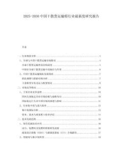 2025-2030中國(guó)干散貨運(yùn)輸船行業(yè)最新度研究報(bào)告