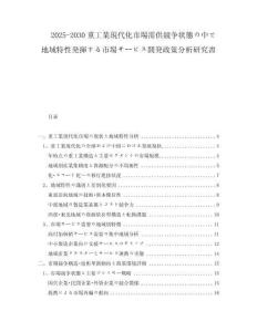 2025-2030重工業(yè)現(xiàn)代化市場需供競爭狀態(tài)の中で地域特性発揮する市場サービス開発政策分析研究書