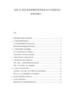 2025至2030抗體藥物研發(fā)管線布局與市場前景分析研究報告