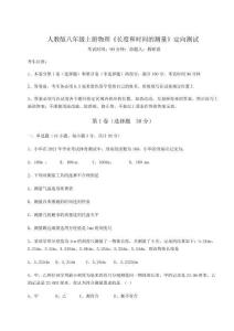 解析卷人教版八年級上冊物理《長度和時(shí)間的測量》定向測試試卷（含答案詳解）