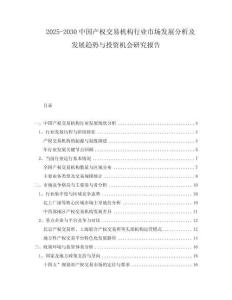2025-2030中國產(chǎn)權(quán)交易機(jī)構(gòu)行業(yè)市場發(fā)展分析及發(fā)展趨勢與投資機(jī)會(huì)研究報(bào)告