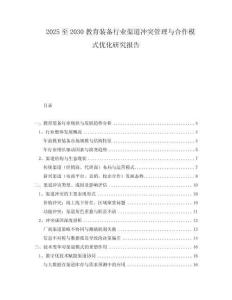 2025至2030教育裝備行業(yè)渠道沖突管理與合作模式優(yōu)化研究報告