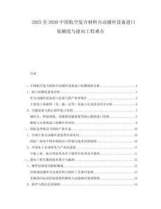 2025至2030中國航空復(fù)合材料自動(dòng)鋪絲設(shè)備進(jìn)口依賴度與逆向工程難點(diǎn)