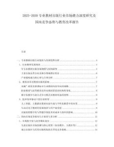2025-2030專業(yè)教材出版行業(yè)市場潛力深度研究及國內(nèi)競爭態(tài)勢與教育改革報(bào)告