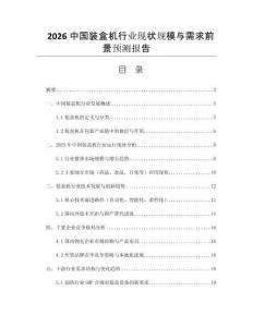 2026中國裝盒機行業(yè)現(xiàn)狀規(guī)模與需求前景預測報告