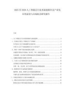 2025至2030人工智能芯片技術(shù)演進路徑及產(chǎn)業(yè)化應用前景與市場機會研究報告