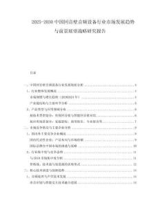 2025-2030中國回音壁音頻設備行業(yè)市場發(fā)展趨勢與前景展望戰(zhàn)略研究報告