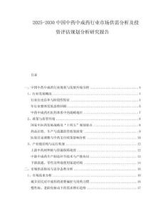2025-2030中國中藥中成藥行業(yè)市場供需分析及投資評估規(guī)劃分析研究報告