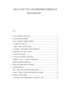 2025至2030中國(guó)工業(yè)傳感器智能化升級(jí)路徑及市場(chǎng)需求變化分析