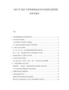 2025至2030中國智能制造技術(shù)應用現(xiàn)狀及投資機會研究報告