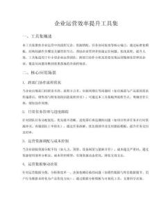 企業(yè)運(yùn)營效率提升工具集