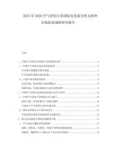 2025至2030空氣凈化行業(yè)國際化發(fā)展分析及海外市場拓展戰(zhàn)略研究報告
