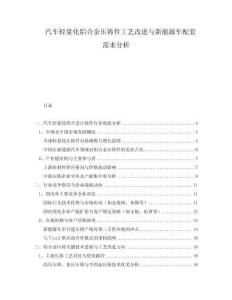 汽車輕量化鋁合金壓鑄件工藝改進(jìn)與新能源車配套需求分析