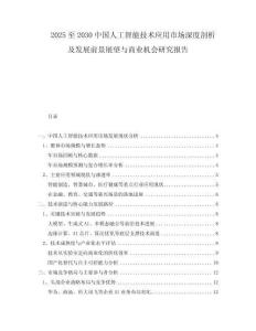 2025至2030中國人工智能技術(shù)應用市場深度剖析及發(fā)展前景展望與商業(yè)機會研究報告