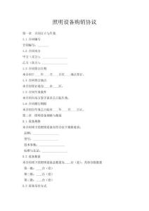 照明設(shè)備購銷協(xié)議